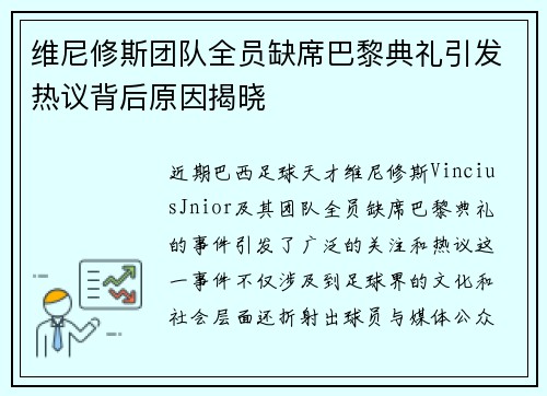 维尼修斯团队全员缺席巴黎典礼引发热议背后原因揭晓 维尼修斯团队全员缺席巴黎典礼引发热议背后原因揭晓