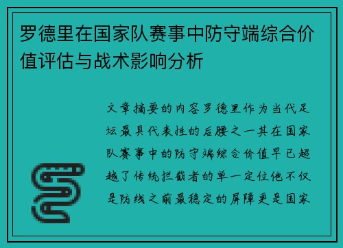 罗德里在国家队赛事中防守端综合价值评估与战术影响分析 罗德里在国家队赛事中防守端综合价值评估与战术影响分析