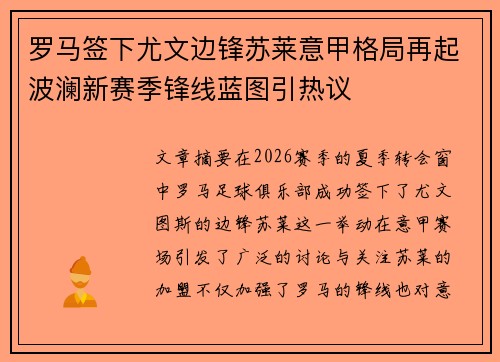 罗马签下尤文边锋苏莱意甲格局再起波澜新赛季锋线蓝图引热议 罗马签下尤文边锋苏莱意甲格局再起波澜新赛季锋线蓝图引热议