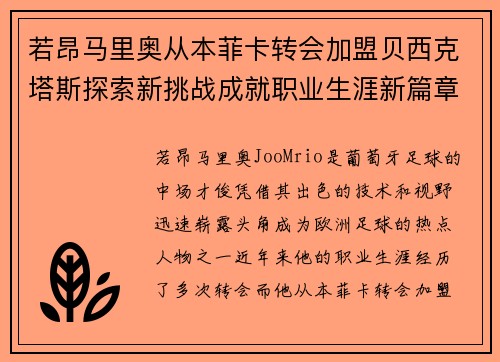 若昂马里奥从本菲卡转会加盟贝西克塔斯探索新挑战成就职业生涯新篇章 若昂马里奥从本菲卡转会加盟贝西克塔斯探索新挑战成就职业生涯新篇章