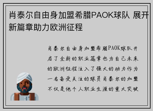 肖泰尔自由身加盟希腊PAOK球队 展开新篇章助力欧洲征程 肖泰尔自由身加盟希腊PAOK球队 展开新篇章助力欧洲征程