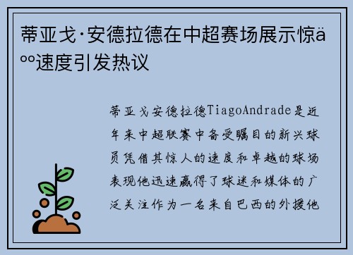 蒂亚戈·安德拉德在中超赛场展示惊人速度引发热议 蒂亚戈·安德拉德在中超赛场展示惊人速度引发热议