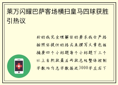 莱万闪耀巴萨客场横扫皇马四球获胜引热议 莱万闪耀巴萨客场横扫皇马四球获胜引热议