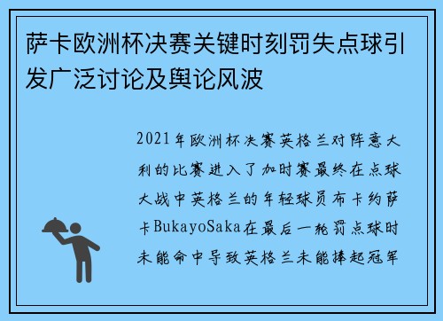 萨卡欧洲杯决赛关键时刻罚失点球引发广泛讨论及舆论风波 萨卡欧洲杯决赛关键时刻罚失点球引发广泛讨论及舆论风波
