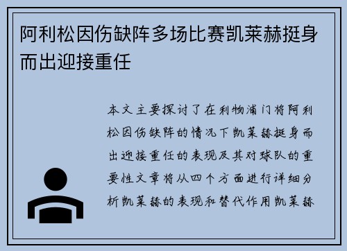 阿利松因伤缺阵多场比赛凯莱赫挺身而出迎接重任 阿利松因伤缺阵多场比赛凯莱赫挺身而出迎接重任