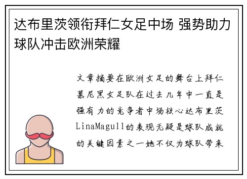 达布里茨领衔拜仁女足中场 强势助力球队冲击欧洲荣耀 达布里茨领衔拜仁女足中场 强势助力球队冲击欧洲荣耀