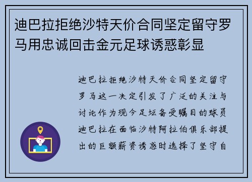 迪巴拉拒绝沙特天价合同坚定留守罗马用忠诚回击金元足球诱惑彰显