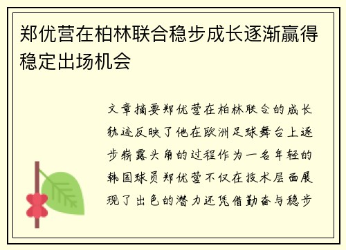 郑优营在柏林联合稳步成长逐渐赢得稳定出场机会 郑优营在柏林联合稳步成长逐渐赢得稳定出场机会
