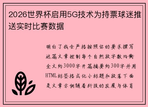 2026世界杯启用5G技术为持票球迷推送实时比赛数据 2026世界杯启用5G技术为持票球迷推送实时比赛数据