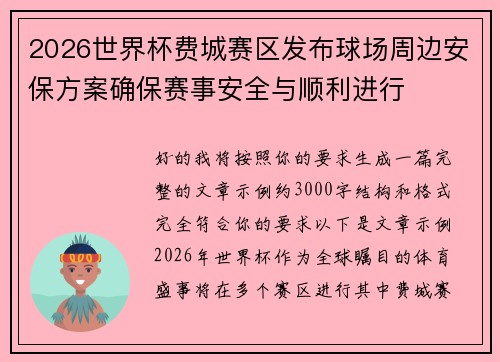 2026世界杯费城赛区发布球场周边安保方案确保赛事安全与顺利进行 2026世界杯费城赛区发布球场周边安保方案确保赛事安全与顺利进行