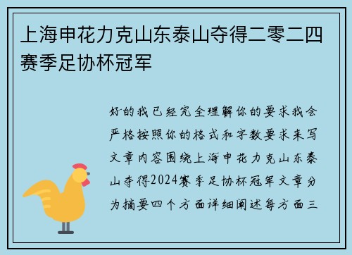 上海申花力克山东泰山夺得二零二四赛季足协杯冠军