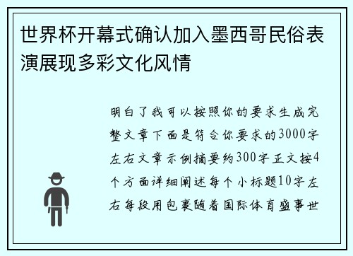 世界杯开幕式确认加入墨西哥民俗表演展现多彩文化风情 世界杯开幕式确认加入墨西哥民俗表演展现多彩文化风情