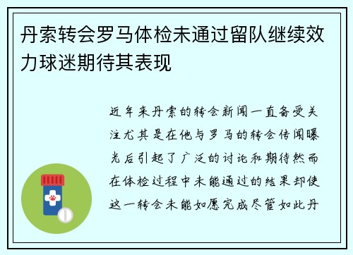 丹索转会罗马体检未通过留队继续效力球迷期待其表现 丹索转会罗马体检未通过留队继续效力球迷期待其表现