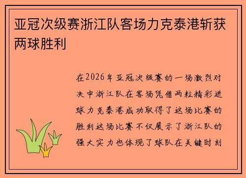 亚冠次级赛浙江队客场力克泰港斩获两球胜利 亚冠次级赛浙江队客场力克泰港斩获两球胜利