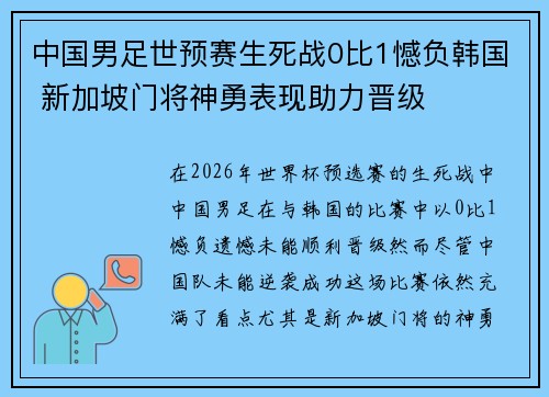 中国男足世预赛生死战0比1憾负韩国 新加坡门将神勇表现助力晋级