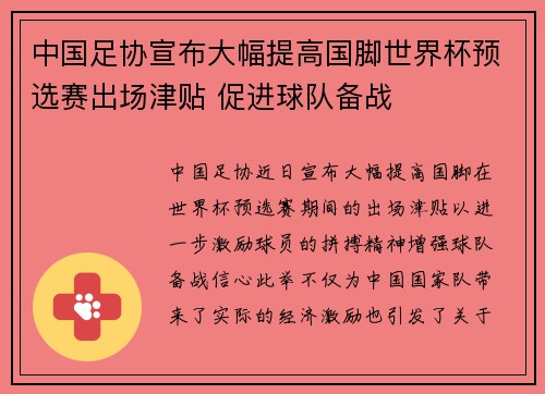 中国足协宣布大幅提高国脚世界杯预选赛出场津贴 促进球队备战