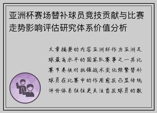 亚洲杯赛场替补球员竞技贡献与比赛走势影响评估研究体系价值分析 亚洲杯赛场替补球员竞技贡献与比赛走势影响评估研究体系价值分析