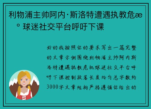 利物浦主帅阿内·斯洛特遭遇执教危机 球迷社交平台呼吁下课