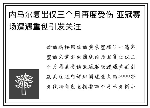 内马尔复出仅三个月再度受伤 亚冠赛场遭遇重创引发关注 内马尔复出仅三个月再度受伤 亚冠赛场遭遇重创引发关注