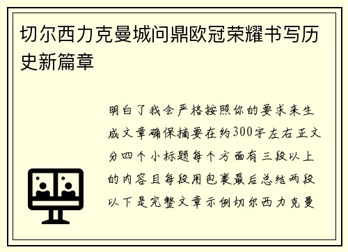 切尔西力克曼城问鼎欧冠荣耀书写历史新篇章