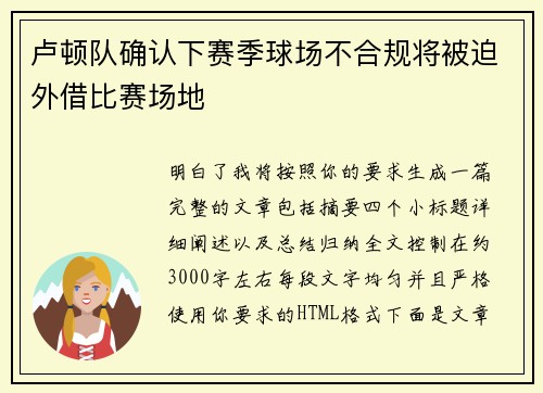 卢顿队确认下赛季球场不合规将被迫外借比赛场地
