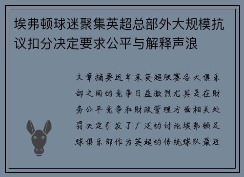 埃弗顿球迷聚集英超总部外大规模抗议扣分决定要求公平与解释声浪