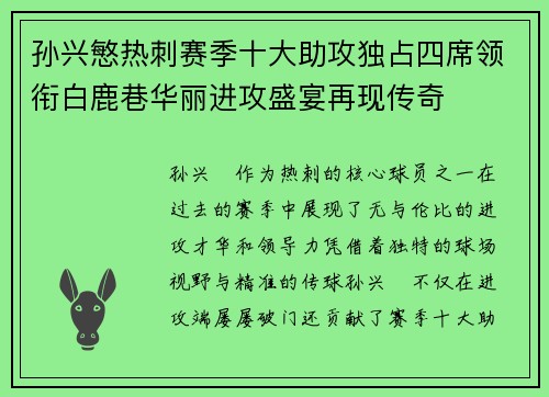 孙兴慜热刺赛季十大助攻独占四席领衔白鹿巷华丽进攻盛宴再现传奇