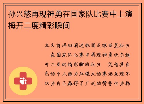 孙兴慜再现神勇在国家队比赛中上演梅开二度精彩瞬间