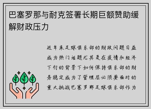 巴塞罗那与耐克签署长期巨额赞助缓解财政压力
