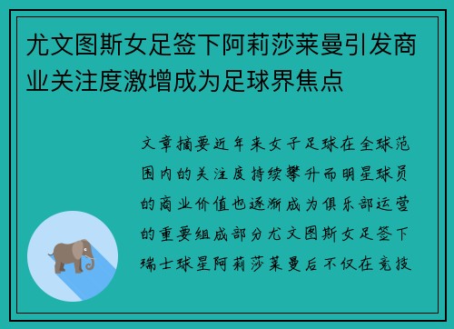 尤文图斯女足签下阿莉莎莱曼引发商业关注度激增成为足球界焦点