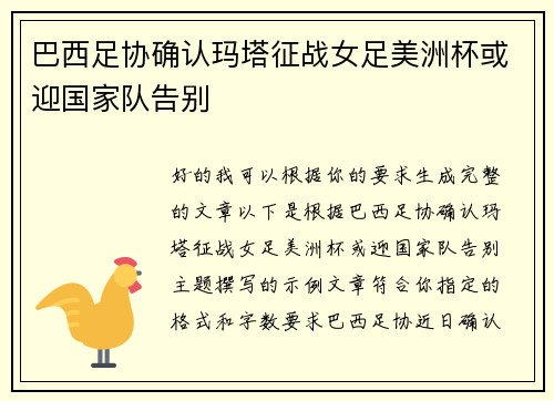 巴西足协确认玛塔征战女足美洲杯或迎国家队告别 巴西足协确认玛塔征战女足美洲杯或迎国家队告别