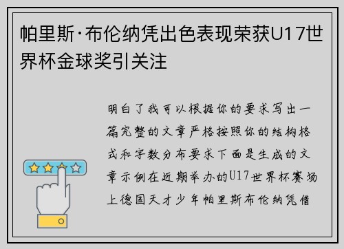 帕里斯·布伦纳凭出色表现荣获U17世界杯金球奖引关注
