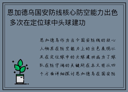 恩加德乌国安防线核心防空能力出色 多次在定位球中头球建功