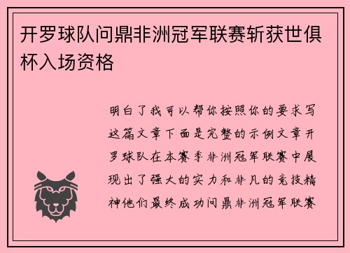 开罗球队问鼎非洲冠军联赛斩获世俱杯入场资格