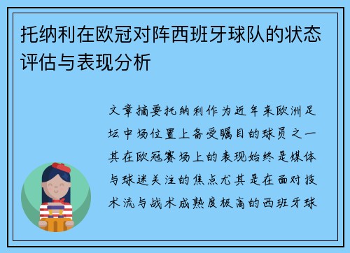 托纳利在欧冠对阵西班牙球队的状态评估与表现分析 托纳利在欧冠对阵西班牙球队的状态评估与表现分析