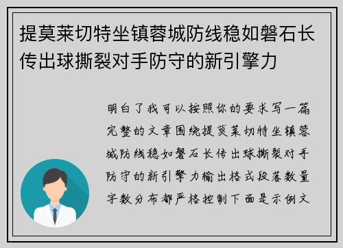 提莫莱切特坐镇蓉城防线稳如磐石长传出球撕裂对手防守的新引擎力 提莫莱切特坐镇蓉城防线稳如磐石长传出球撕裂对手防守的新引擎力