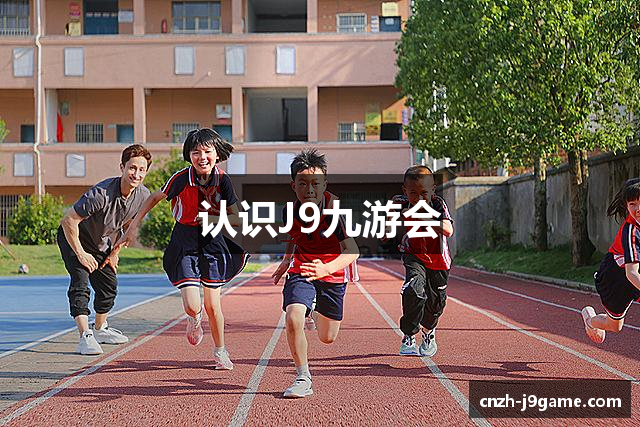 认识J9九游会
