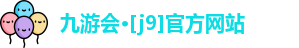 九游会·[j9]官方网站